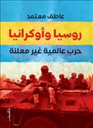 روسيا واوكرانيا - متجر كتب مصردار الشروق