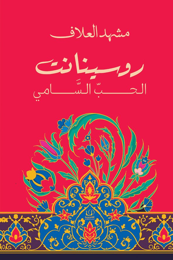 روسينانت الحب السامى - د. مشهد العلاف - متجر كتب مصرأقلام عربية للنشر والتوزيع