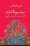 روسينانت الحب السامى - د. مشهد العلاف - متجر كتب مصرأقلام عربية للنشر والتوزيع