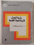 رؤية الجبرتي لأزمة الحياة الفكرية / علي بركات - متجر كتب مصر - متجر كتب مصر