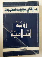 رؤية إسلامية / زكى نجيب محمود - متجر كتب مصر - متجر كتب مصر