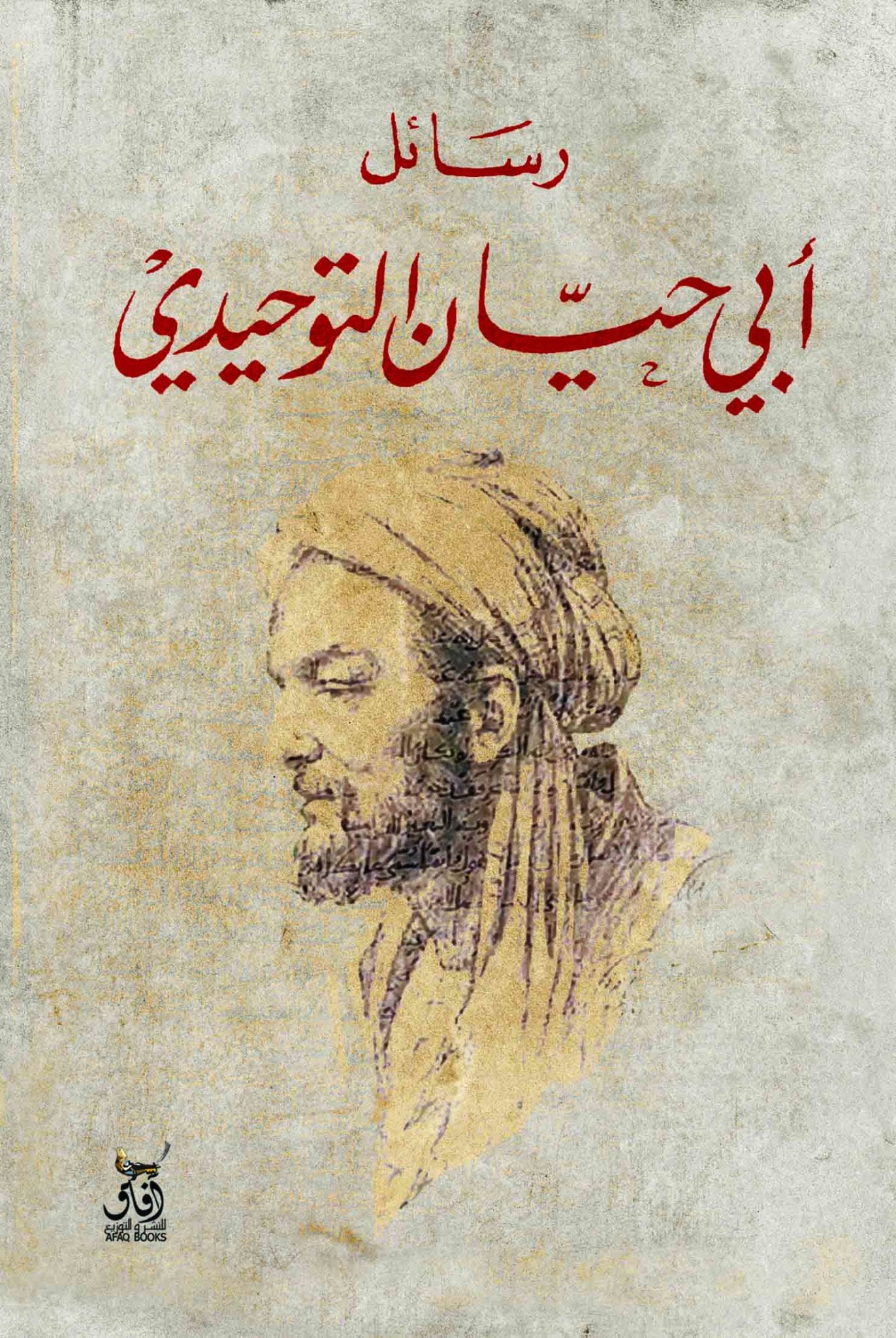 رسائل ابى حيان التوحيدى / ابو حيان التوحيدى - متجر كتب مصرآفاق للنشر والتوزيع