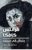 رسائل الى ميلينا / فرانس كافكا - متجر كتب مصرآفاق للنشر والتوزيع