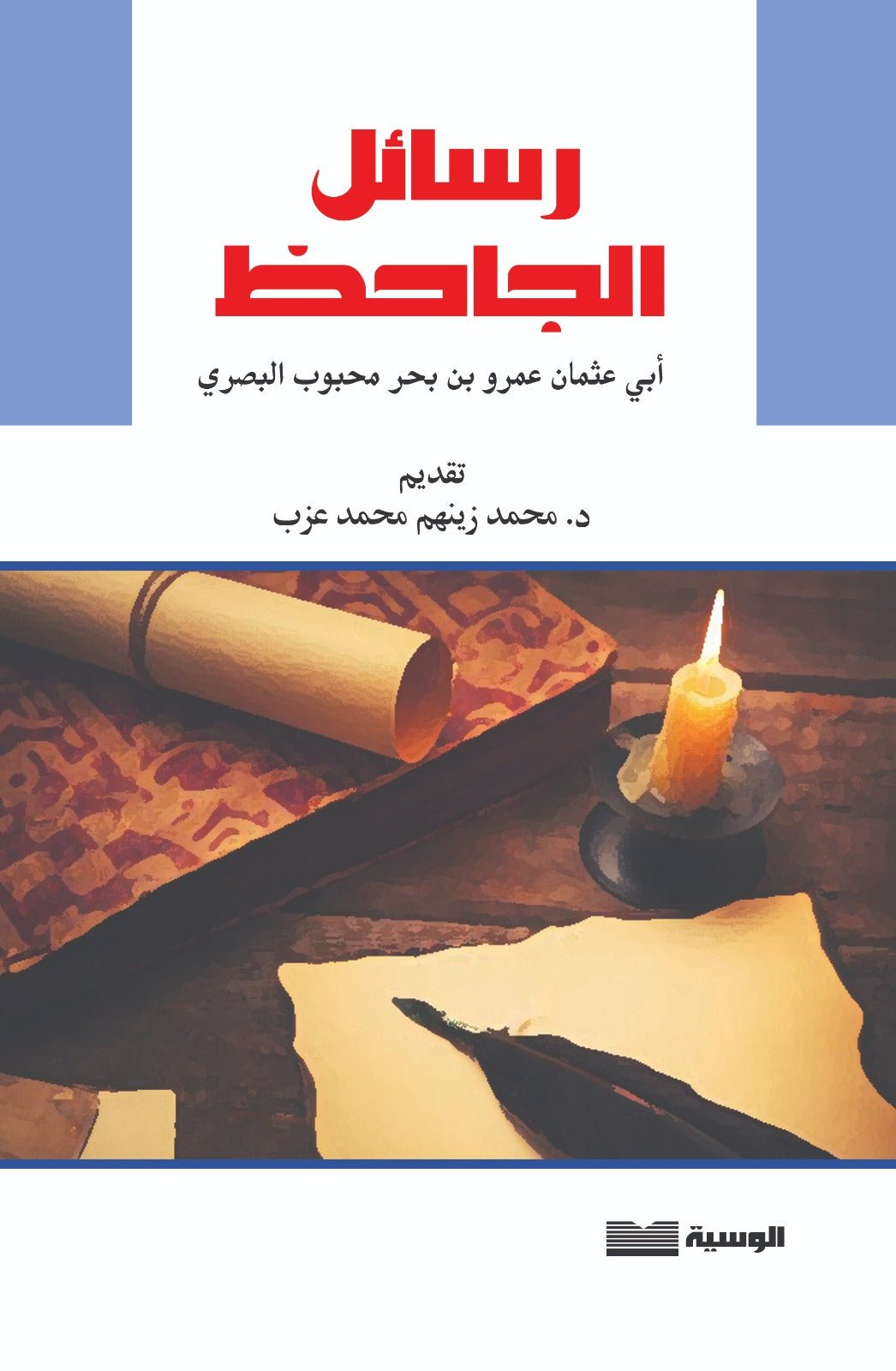 رسائل الجاحظ - الجاحظ - متجر كتب مصر - الوسية