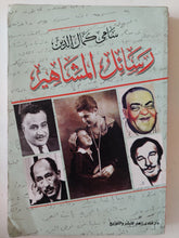 رسائل المشاهير / سامى كمال الدين - ملحق بالصور - متجر كتب مصر - متجر كتب مصر