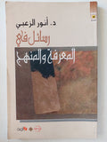 رسائل فى المعرفة والمنهج / أنور الزعبى - متجر كتب مصر - متجر كتب مصر