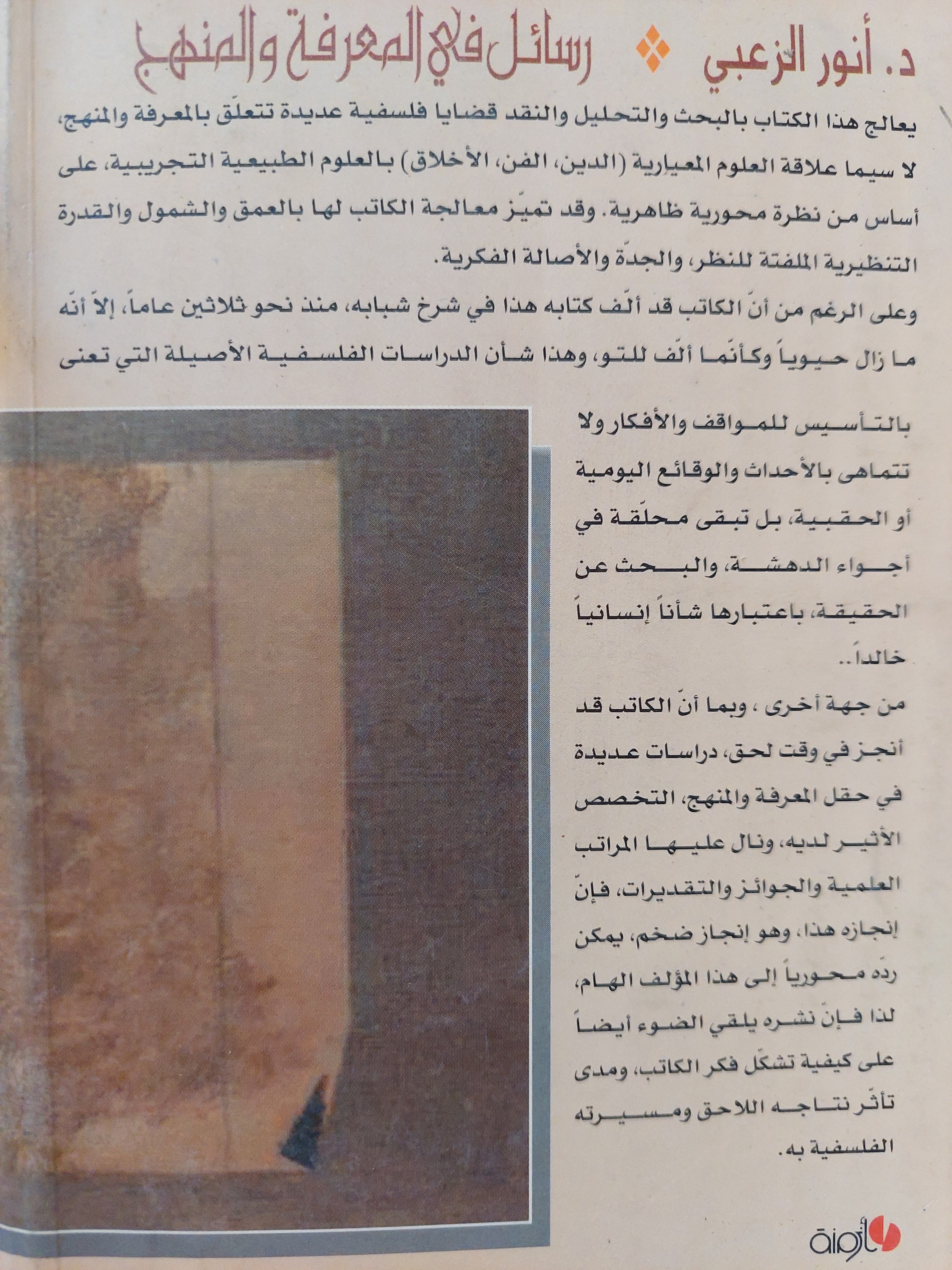 رسائل فى المعرفة والمنهج / أنور الزعبى - متجر كتب مصر - متجر كتب مصر