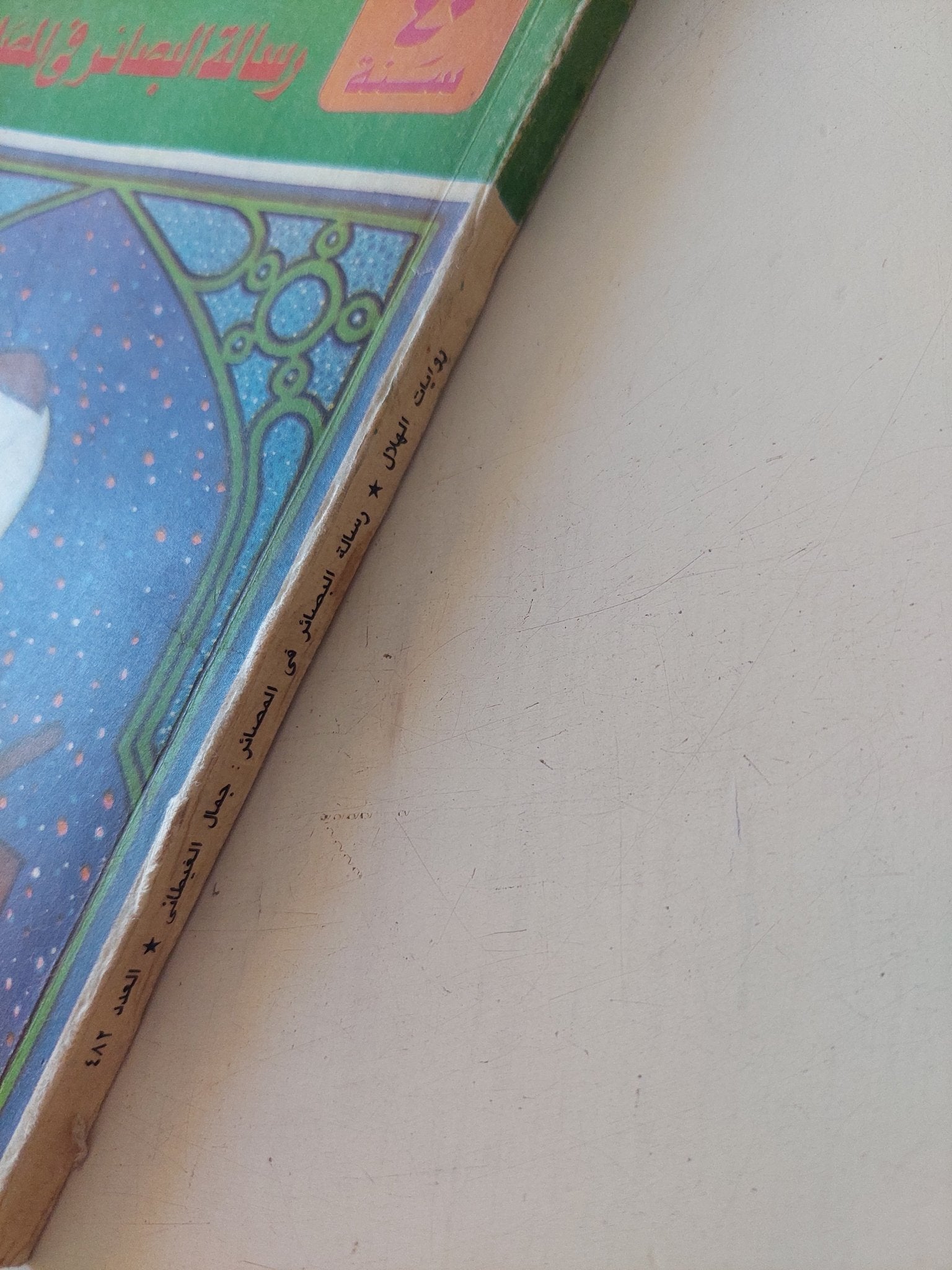 رسالة البصائر فى المصائر / جمال الغيطانى - متجر كتب مصر - متجر كتب مصر