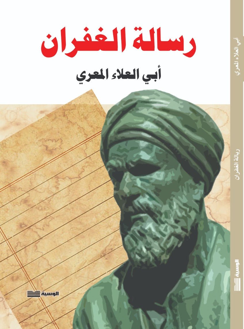 رسالة الغفران - ابي العلاء المعري - متجر كتب مصر - الوسية