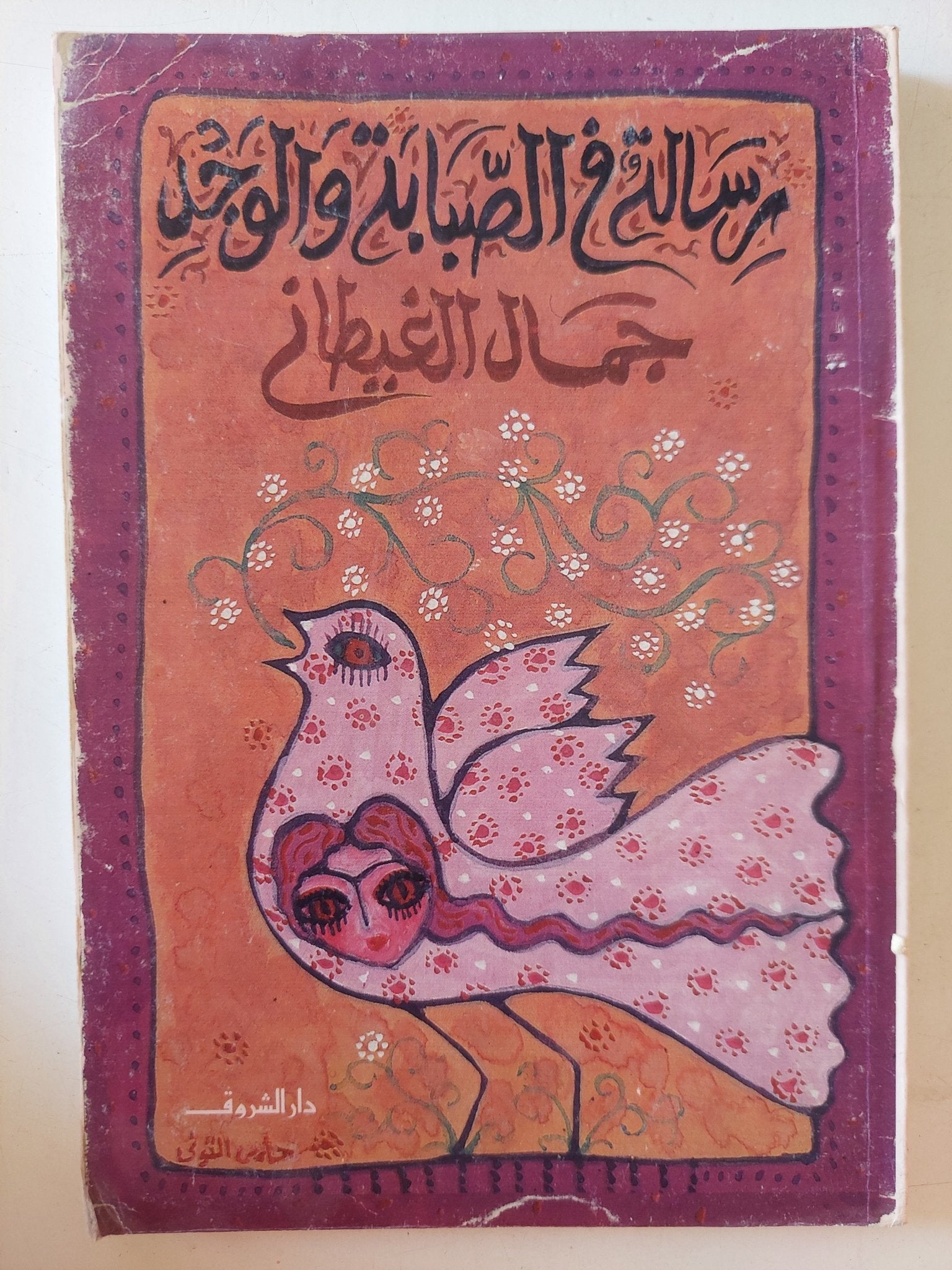 رسالة فى الصبابة والوجد / جمال الغيطانى - متجر كتب مصر - متجر كتب مصر