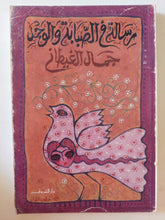 رسالة فى الصبابة والوجد / جمال الغيطانى - متجر كتب مصر - متجر كتب مصر