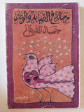 رسالة فى الصبابة والوجد / جمال الغيطانى - متجر كتب مصر - متجر كتب مصر
