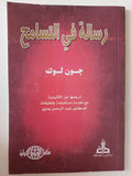 رسالة فى التسامح / جون لوك - ملحق بالصور - متجر كتب مصر - متجر كتب مصر