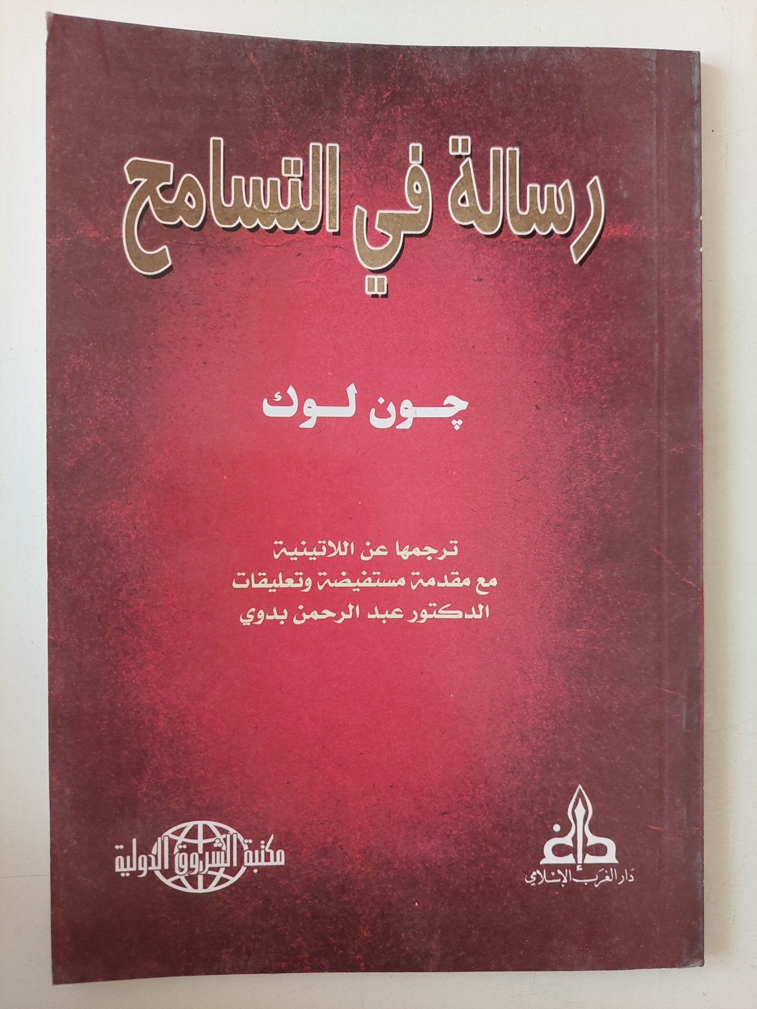 رسالة فى التسامح / جون لوك - متجر كتب مصر - متجر كتب مصر