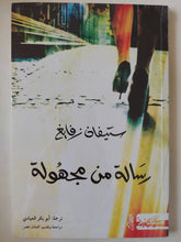رسالة من مجهولة / ستيفان زفايغ - متجر كتب مصرمتجر كتب مصر