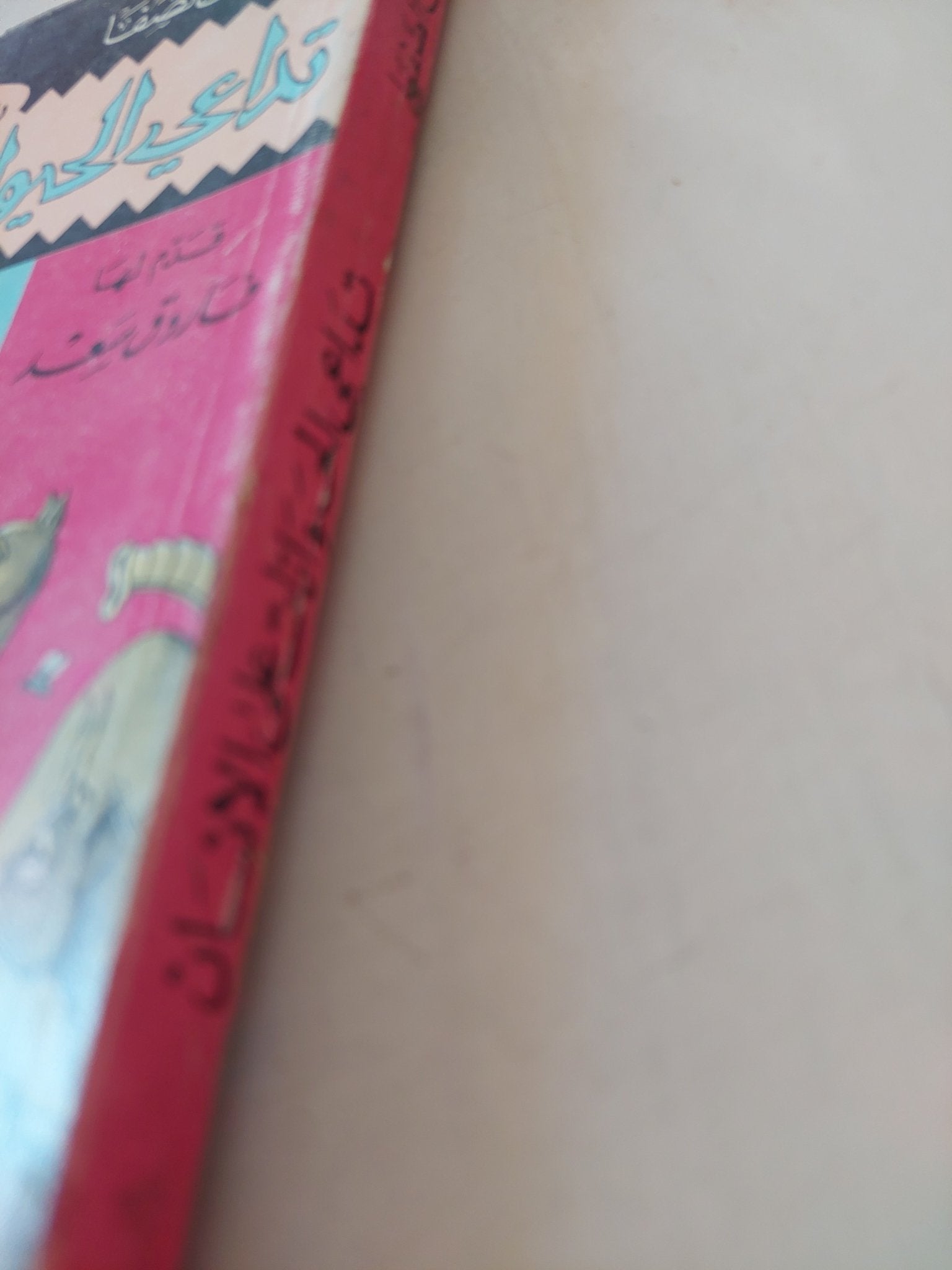 رسالة تداعي الحيوانات علي الانسان / إخوان الصفا - متجر كتب مصر - متجر كتب مصر