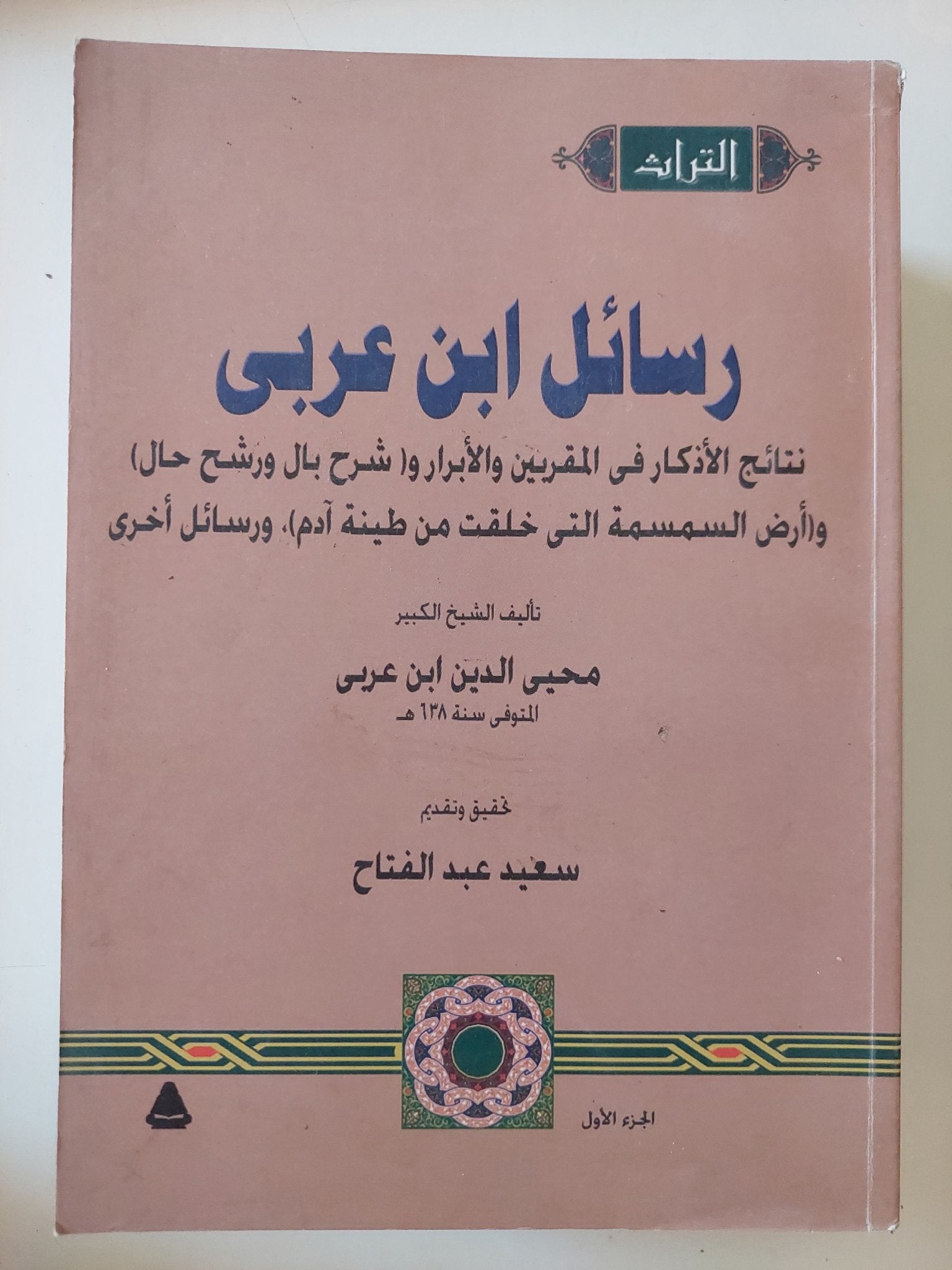رسائل ابن عربى - مجلدين - متجر كتب مصر - المكتبة الفلسفية