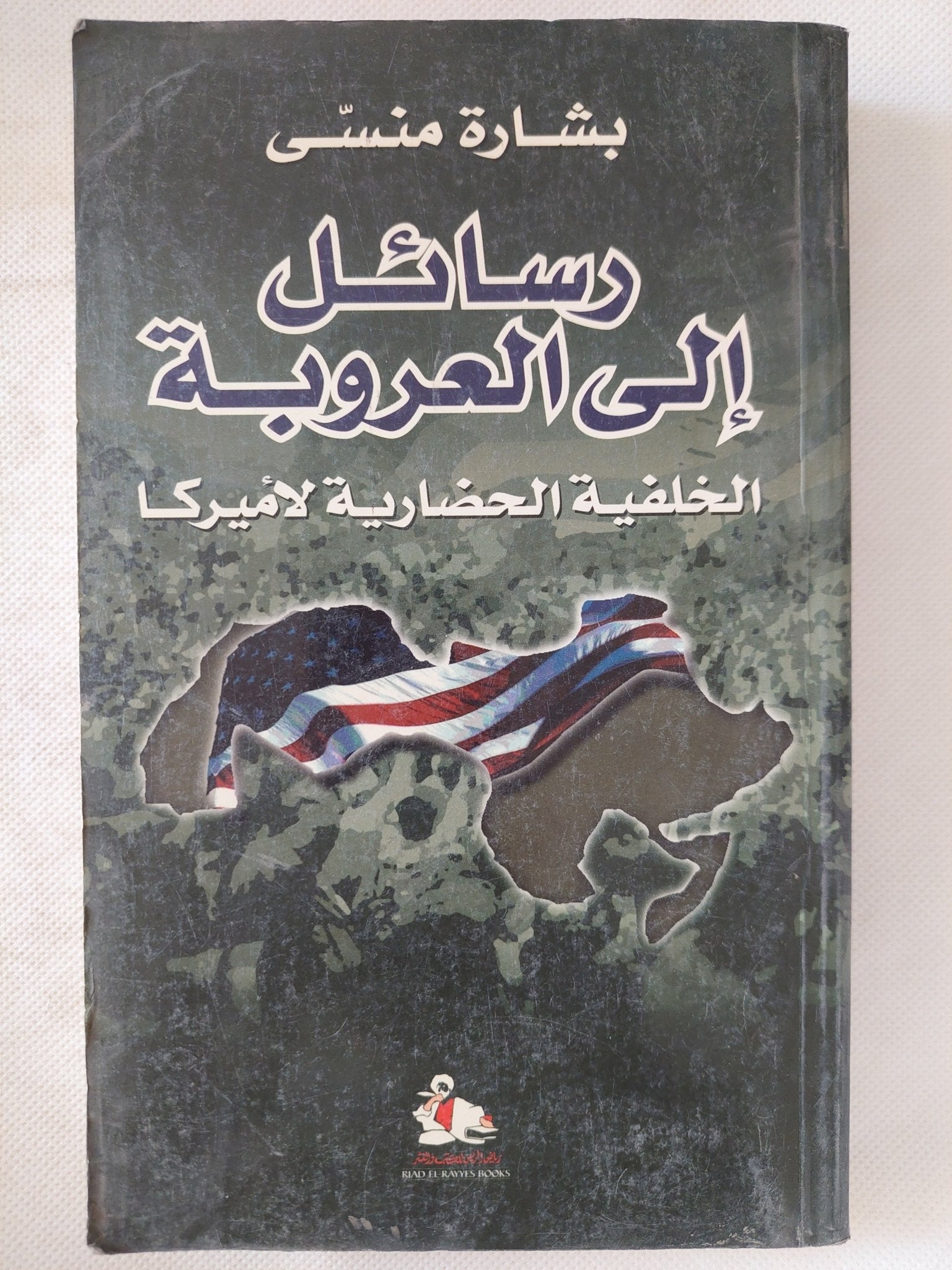 رسائل الى العروبة .. الخلفية الحضارية لأمريكا / بشارة منسى - متجر كتب مصر - المكتبة الفلسفية