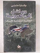 رسائل الى العروبة .. الخلفية الحضارية لأمريكا / بشارة منسى - متجر كتب مصر - المكتبة الفلسفية