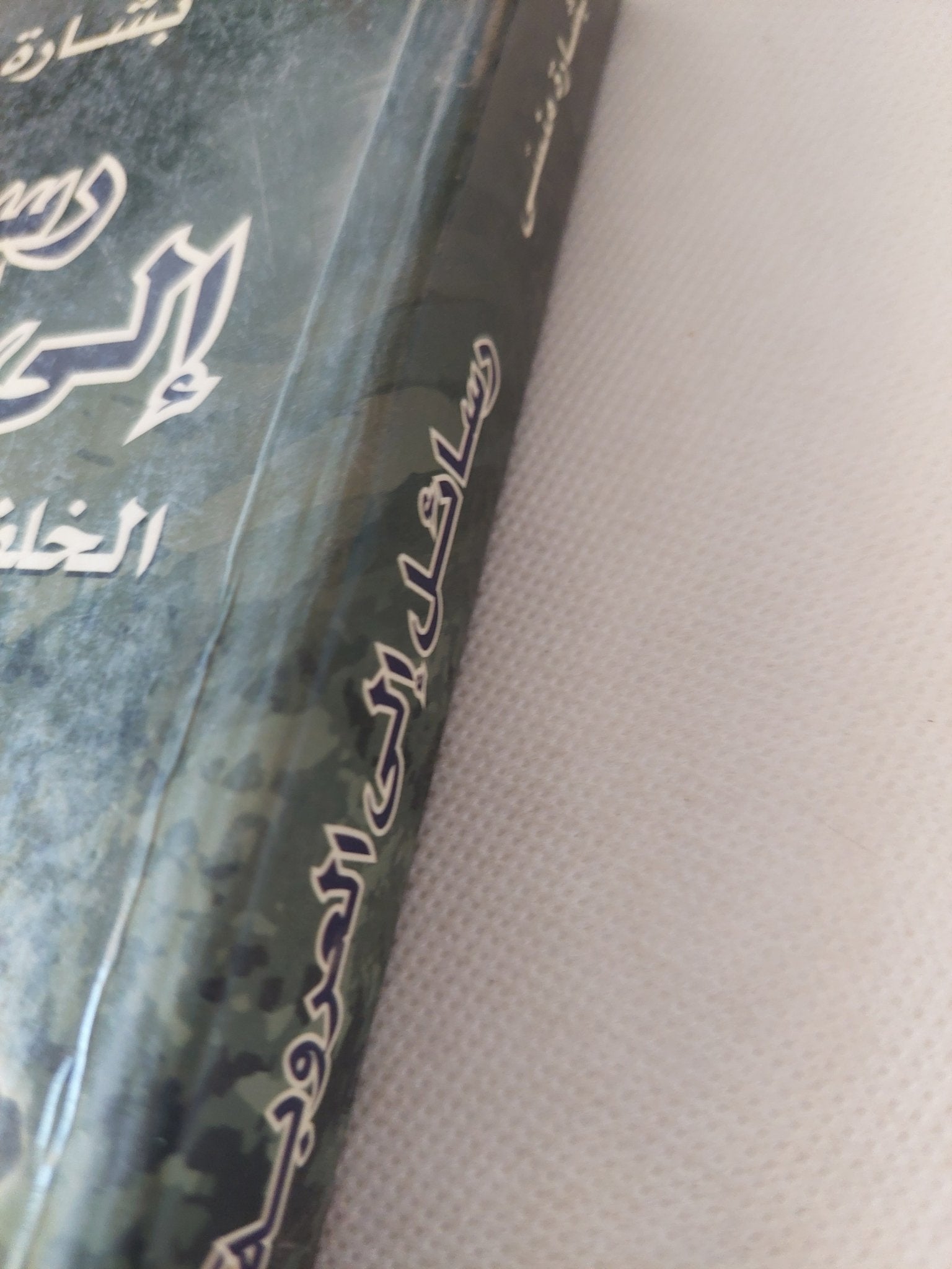 رسائل الى العروبة .. الخلفية الحضارية لأمريكا / بشارة منسى - متجر كتب مصر - المكتبة الفلسفية