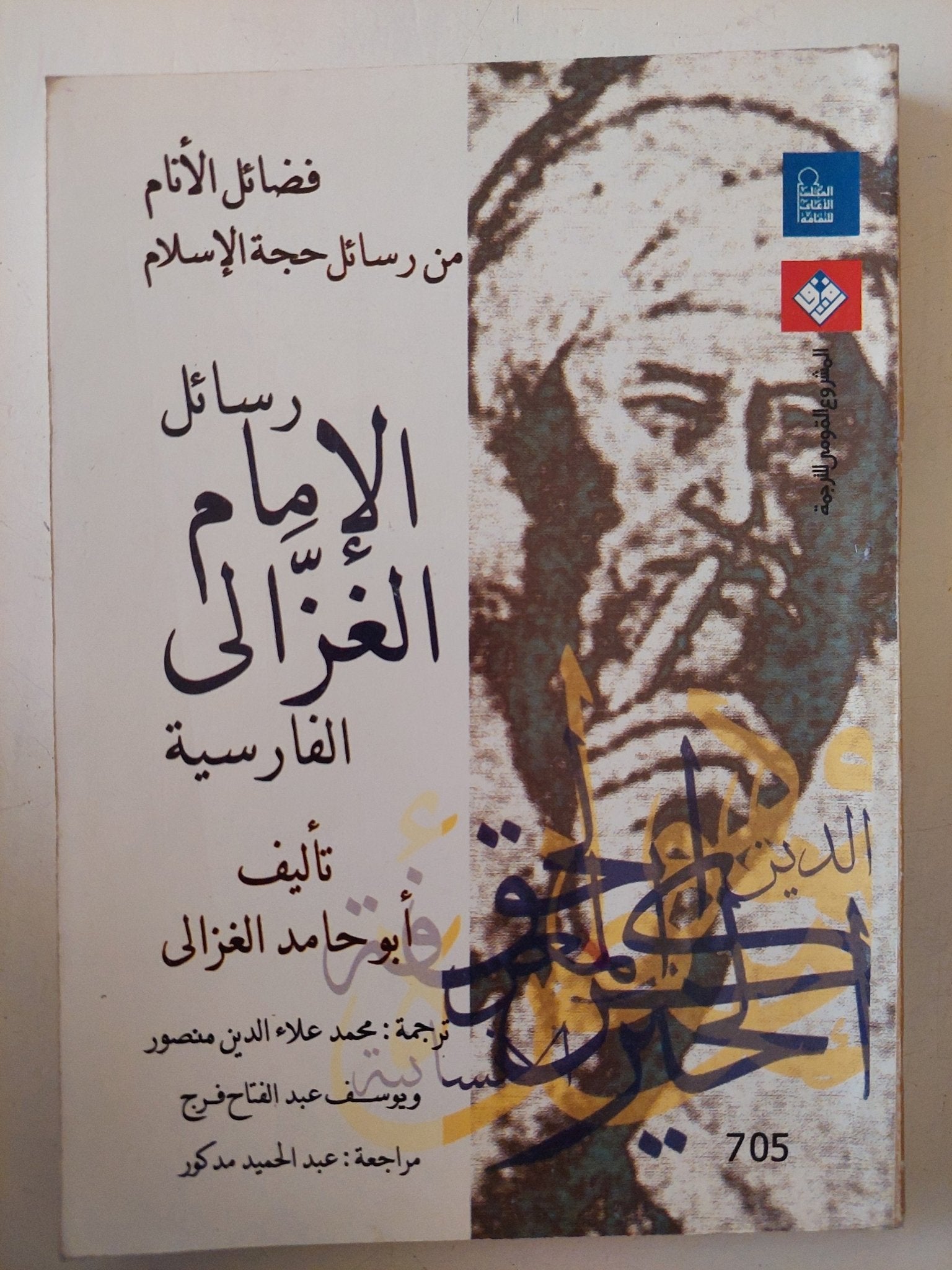 رسائل الإمام الغزالى الفارسية / أبو حامد الغزالى - متجر كتب مصر - متجر كتب مصر