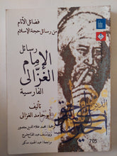رسائل الإمام الغزالى الفارسية / أبو حامد الغزالى - متجر كتب مصر - متجر كتب مصر
