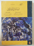 رسائل الفارابى - متجر كتب مصر - المكتبة الفلسفية