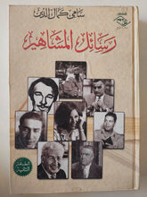رسائل المشاهير / سامى كمال الدين - هارد كفر ملحق بالصور - متجر كتب مصر - متجر كتب مصر