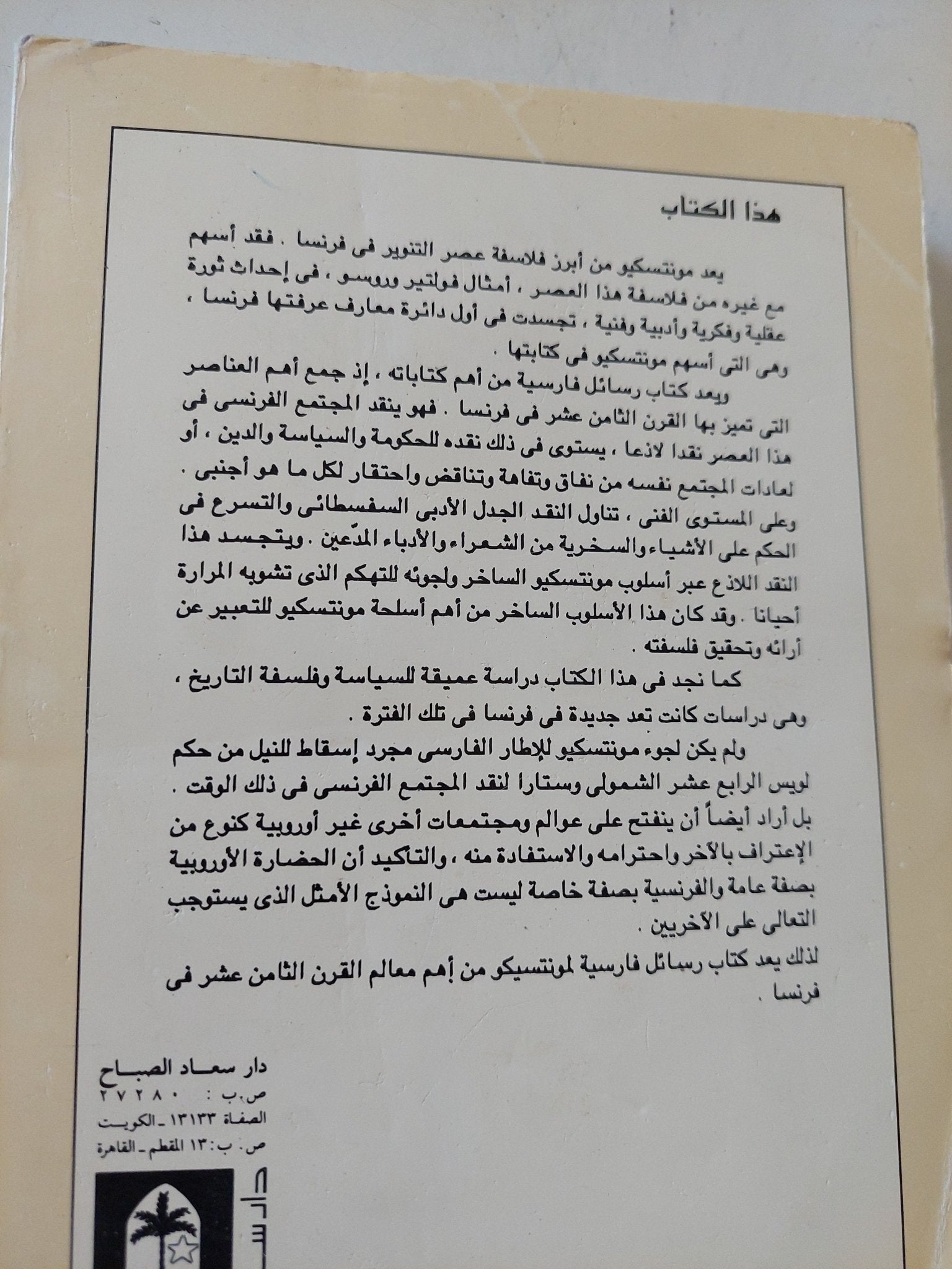 رسائل فارسية / مونتسكيو - متجر كتب مصر - متجر كتب مصر