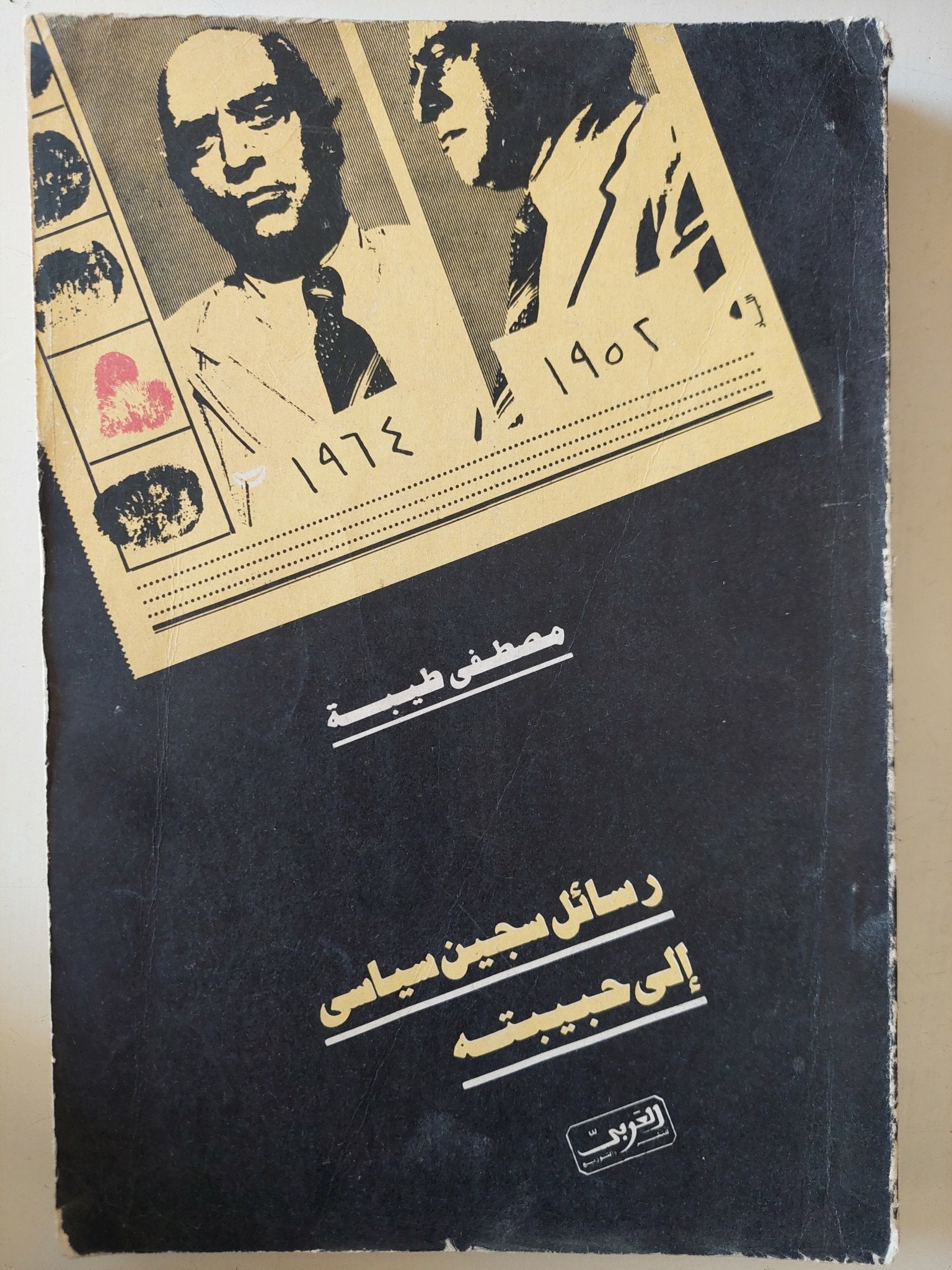 رسائل سجين سياسى الى حبيبته / مصطفى طيبة - جزئين - متجر كتب مصر - متجر كتب مصر