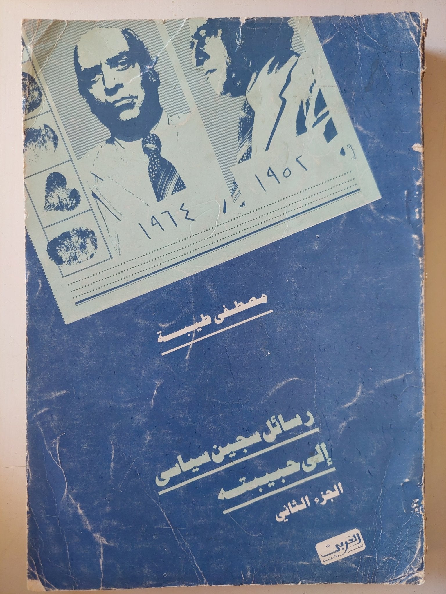 رسائل سجين سياسى الى حبيبته / مصطفى طيبة - جزئين - متجر كتب مصر - متجر كتب مصر