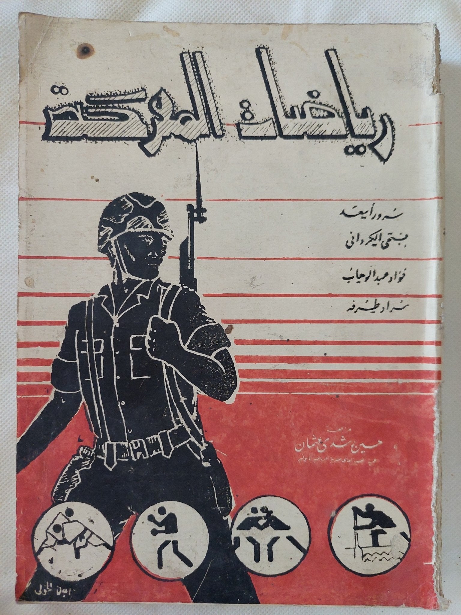 رياضات المعركة - متجر كتب مصر - المكتبة الفلسفية
