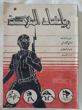 رياضات المعركة - متجر كتب مصر - المكتبة الفلسفية