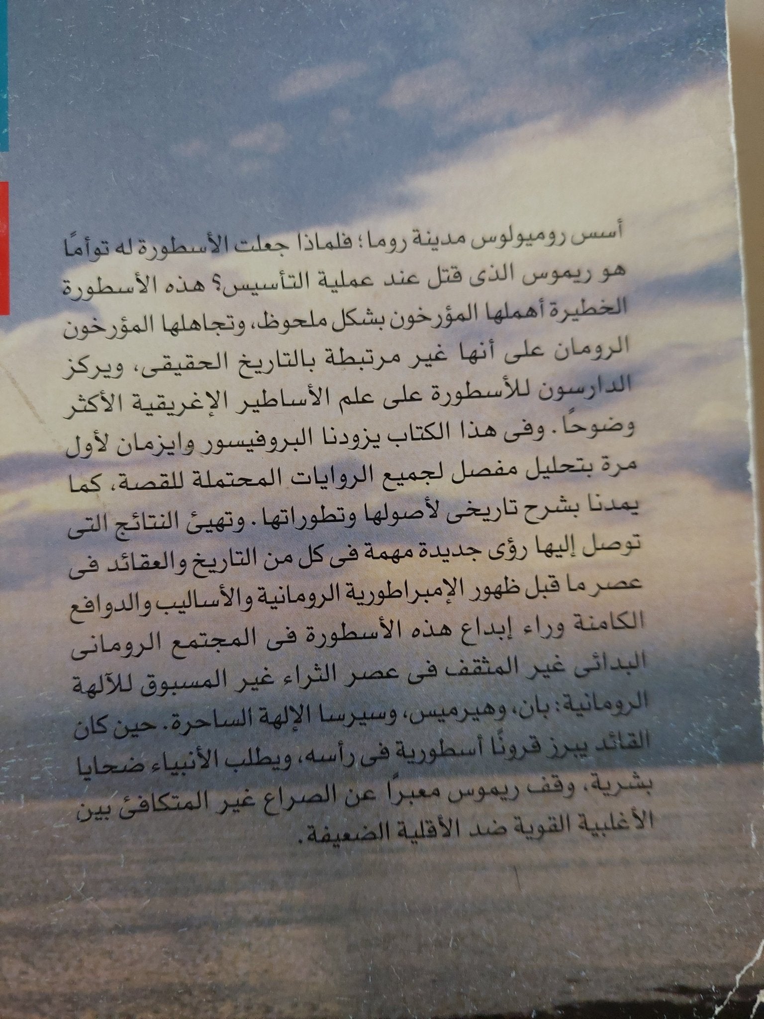 ريموس .. أسطورة رومانية / ت. ب. وايزمان - متجر كتب مصرمتجر كتب مصر