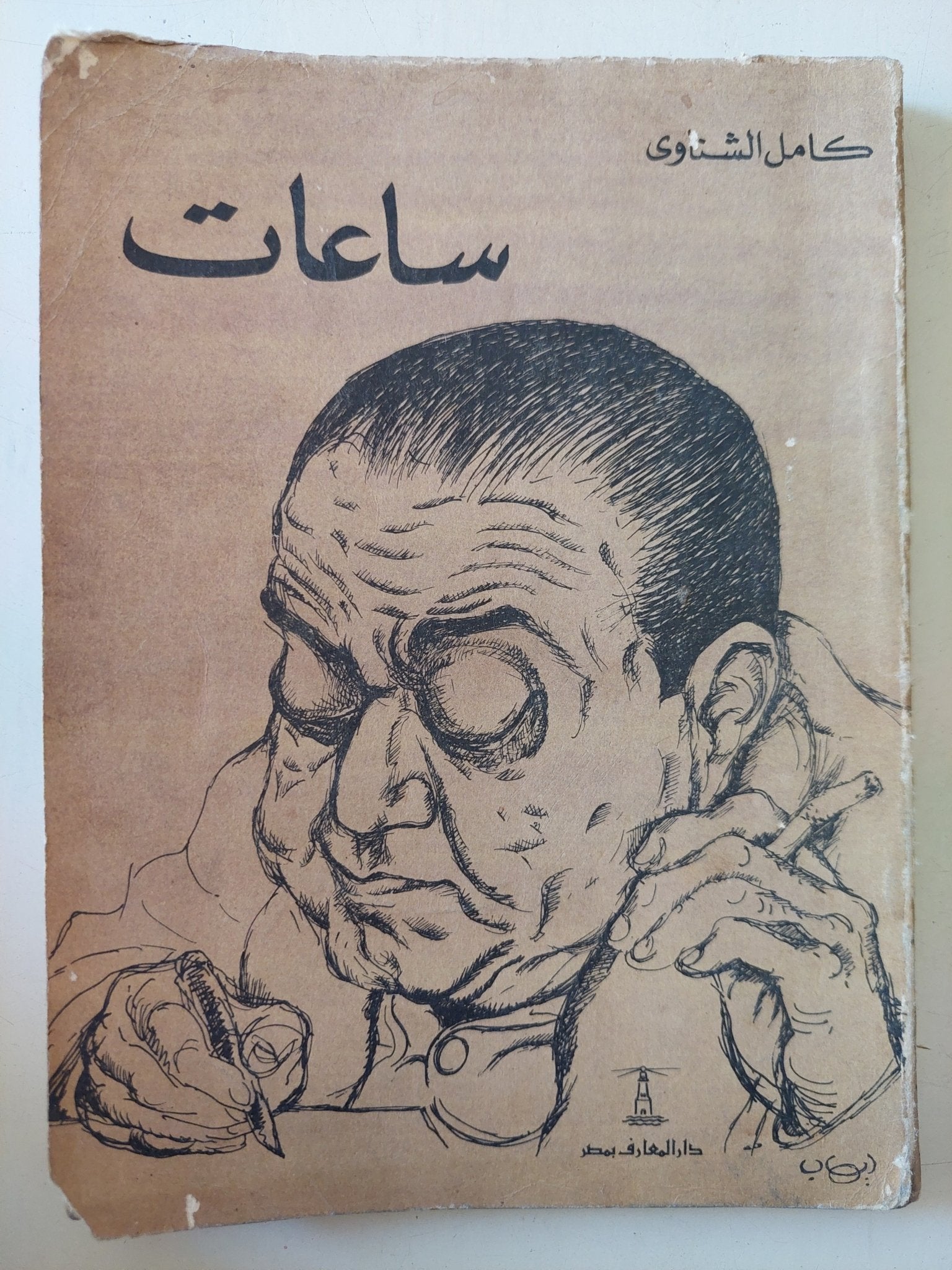 ساعات / كامل الشناوى - متجر كتب مصر - متجر كتب مصر