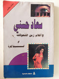 سعاد حسنى وأفلام زمن التحولات فى السينما المصرية - ملحق بالصور - متجر كتب مصر - متجر كتب مصر