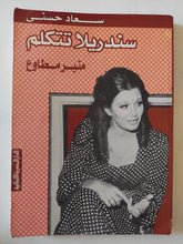 سعاد حسنى سندريلا تتكلم / منير مطاوع - متجر كتب مصر - متجر كتب مصر