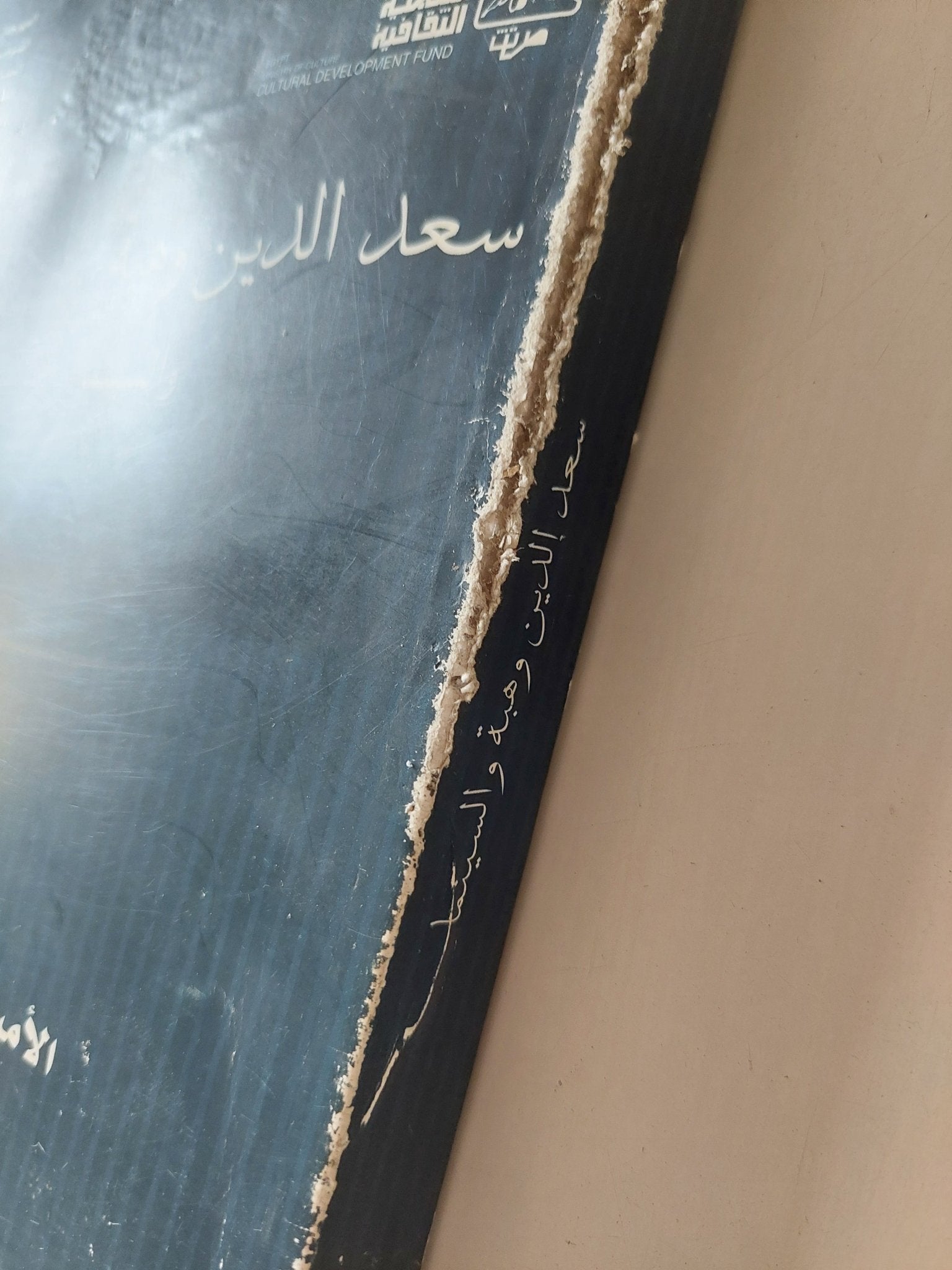 سعد الدين وهبة والسينما / الأمير أباظة - قطع كبير ملحق بالصور - متجر كتب مصر - متجر كتب مصر