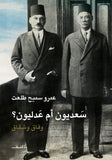 سعديون أم عدليون ؟ وفاق وشقاق - متجر كتب مصردار الشروق