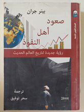 صعود أهل النفوذ / بيتر جران - متجر كتب مصر - المكتبة الفلسفية