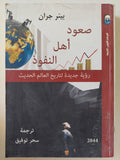 صعود أهل النفوذ / بيتر جران - متجر كتب مصر - المكتبة الفلسفية