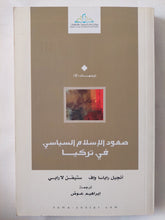 صعود الإسلام السياسى فى تركيا / أنجيل راباساواف وستيفن لارابى - متجر كتب مصر - المكتبة الفلسفية