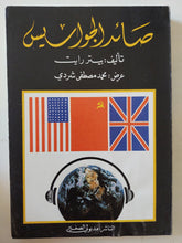 صائد الجواسيس / بيتر رايت - متجر كتب مصر - متجر كتب مصر