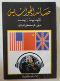 صائد الجواسيس / بيتر رايت - متجر كتب مصر - متجر كتب مصر