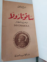 سافونارولا الراهب الثائر / حسن عثمان - هارد كفر - متجر كتب مصر - متجر كتب مصر