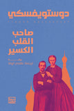 صاحب القلب الكسير - دوستويفسكي - متجر كتب مصربنك الكتب للنشر والتوزيع