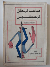 صاحب المنطق المعكوس - إهداء خاص من المؤلف عبد الحميد درويش - متجر كتب مصر - متجر كتب مصر