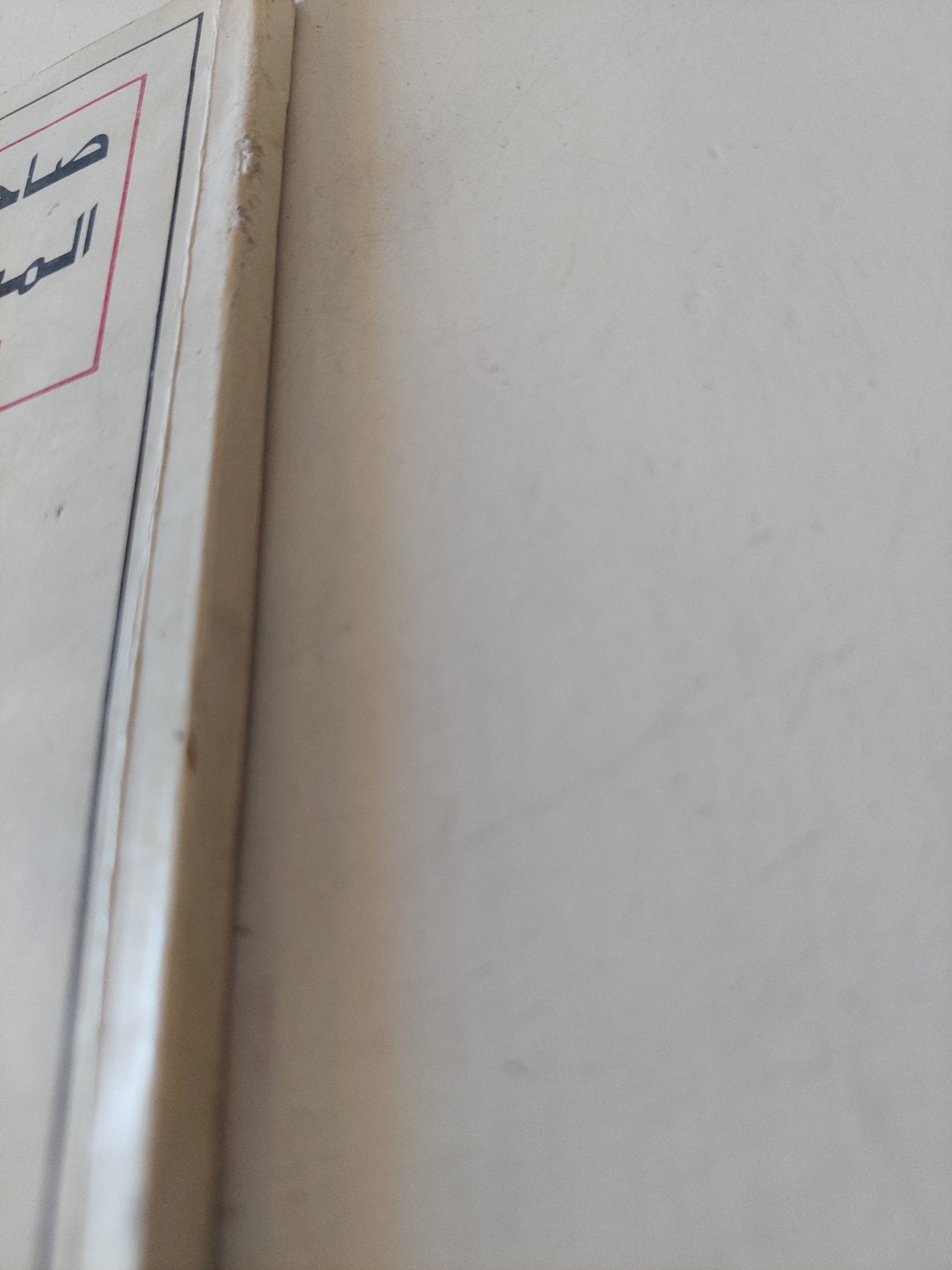 صاحب المنطق المعكوس - إهداء خاص من المؤلف عبد الحميد درويش - متجر كتب مصر - متجر كتب مصر