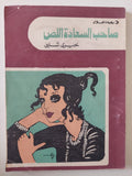 صاحب السعادة اللص / خيرى شلبى - متجر كتب مصر - متجر كتب مصر