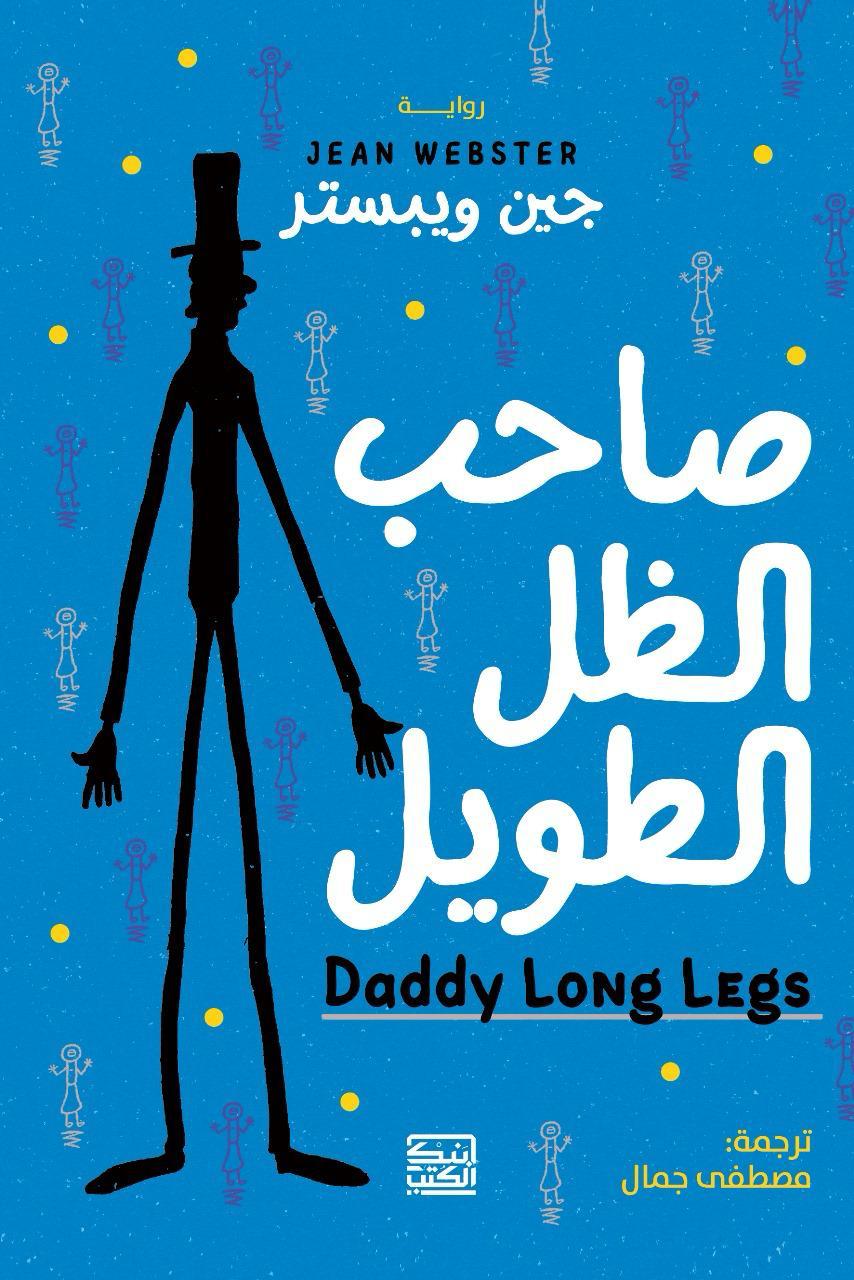 صاحب الظل الطويل - جين ويبستر - متجر كتب مصربنك الكتب للنشر والتوزيع